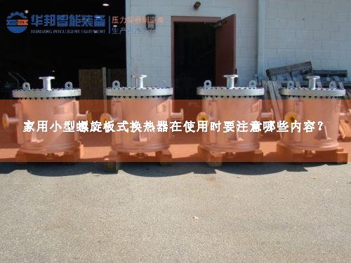 家用小型螺旋板式換熱器在使用時(shí)要注意哪些內(nèi)容？