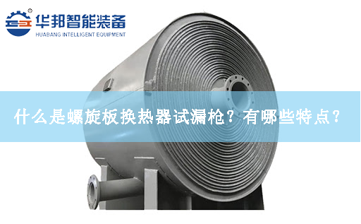 什么是螺旋板換熱器試漏槍？有哪些特點？